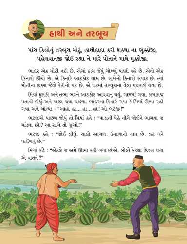 મિયાં ફુસકી - ૮